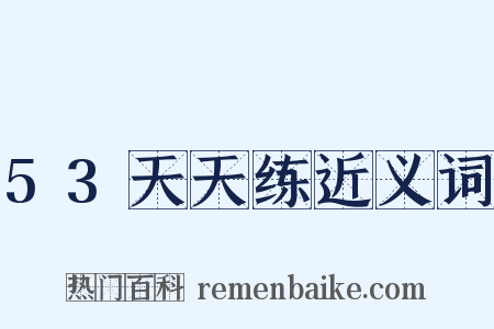 53天天练近义词是什么意思的图片